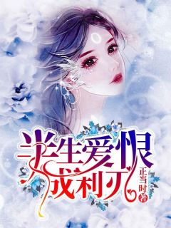 半生爱恨成利刃完整版免费阅读,时薇严世渊小说大结局在哪看-暗夜阅读网
