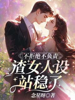 沈鸢晏北辰不拒绝不负责，渣女人设站稳了！完结版小说全文免费阅读