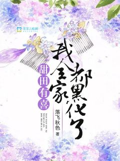 老书虫书荒推荐甜田有喜：我全家都黑化了txt小说阅读-暗夜阅读网