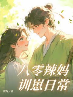 热门推荐八零辣妈训崽日常by明岚小说正版在线