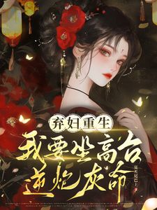 弃妇重生，我要坐高台，逆炮灰命小说免费阅读 谢镜台陆权御大结局完整版