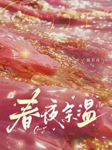 温羽宋青恕章节免费阅读