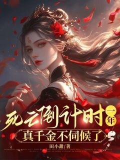 主角是许清荷墨倾尘的小说叫什么死亡倒计时一年，真千金不伺候了免费全文阅读