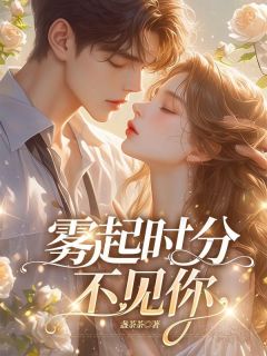 【抖音】雾起时分不见你全文阅读