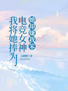 我将她捧为电竞女神,她却嫌我笨周茹颜陈知白宋毅-小说未删减阅读