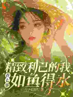 精致利己的我在七零如鱼得水秦岚彭厉-小说未删减阅读
