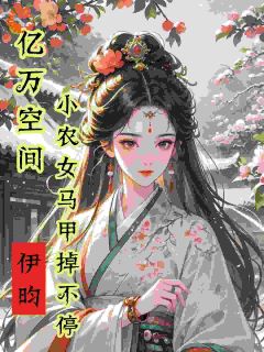 亿万空间，小农女马甲掉不停免费小说作者伊昀全文阅读