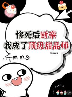 惨死后断亲，我成了顶级甜品师未删减阅读-暗夜阅读网