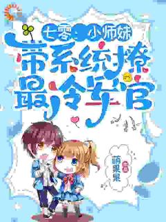 七零：小师妹带系统撩最冷军官免费章节七零：小师妹带系统撩最冷军官点我搜索全章节小说-暗夜阅读网