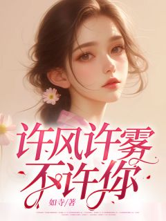 抖音小说许风许雾不许你，主角陆寒川黎意浅宋温婉最后结局小说全文免费-暗夜阅读网