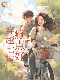 穿越七零，癫点好by妖染蔷薇小说完结版在线阅读