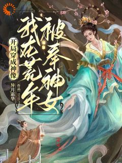 (热推新书)开局穿成神像，我在荒年被奉神女林安林秀无弹窗阅读