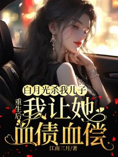 完整版白月光杀我儿子，重生后，我让她血债血偿谢欣晚霍寒洲小说免费在线阅读-暗夜阅读网
