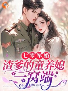 许珞汐展翊驰小说七零军婚，渣爹的童养媳一窝端全文阅读-暗夜阅读网