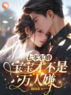七零军婚，宝宝才不是万人嫌小说_七零军婚，宝宝才不是万人嫌小说结局阅读