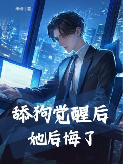 好看的舔狗觉醒后，她后悔了小说，主角梁忆宸曲悦悦最新章节阅读