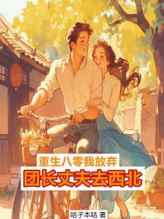 觉醒八零，我放弃团长丈夫去西北(全章节)-苏晓兰秦婉霍澜之在线阅读