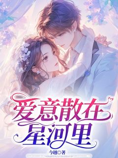 快手热推爱意散在星河里小说主角林乐悠江时宴苏媛媛在线阅读