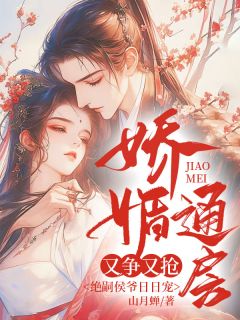 桃妩陆璟朔是哪部小说的主角 娇媚通房又争又抢，绝嗣侯爷日日宠全文无弹窗-暗夜阅读网