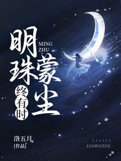优质新书明珠蒙尘终有时最新章节小说全文阅读
