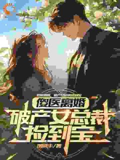 杨路年兮兮是哪部小说的主角 傻医离婚，破产女总裁捡到宝全文无弹窗