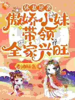 主角是林筱周瑾的小说-休妻逆袭：傲娇小妹带领全家兴旺完整章节阅读