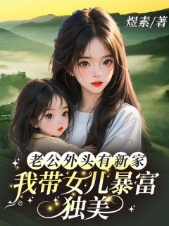 （全本）老公外头有新家，我带女儿暴富独美主角楚瑶陆振轩全文目录畅读