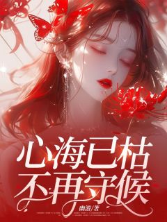 楚早早傅承泽小说心海已枯，不再守候完整章节