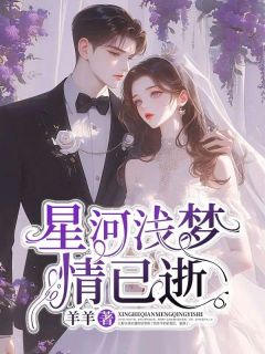 主角是林萱萱江野林如意的星河浅梦情已逝抖音热门小说