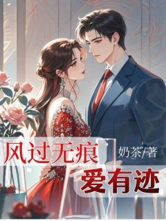 (独家)风过无痕，爱有迹林希顾宴洲小说-暗夜阅读网