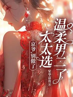 京爷,别傲了,太太选温柔男二了!南暖燕北寒by荣华富贵免费看