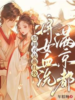 怒卸戎装换红妆，将女血洗满京都在哪免费看，傅窈月沈清寒小说章节目录阅读