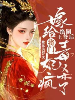 嫁给绝嗣王爷后，将门毒妃杀疯了精彩小说-嫁给绝嗣王爷后，将门毒妃杀疯了目录阅读