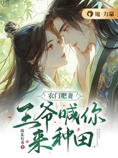【新书】农门肥妻：王爷喊你来种田主角蒋婉儿宋怀安全文全章节小说阅读