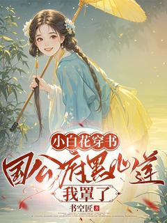 独家小白花穿书：国公府黑心莲我罩了小说-主角姚珞珞徐湘祈姜珣全文免费阅读