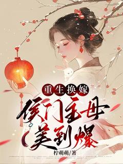 重生换嫁，侯门主母美到爆谢清琬郑继远免费全章节目录阅读