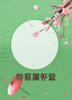 新上神医顾怀澈佚名小说免费阅读
