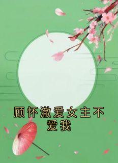 顾怀澈爱女主不爱我小说主角是顾怀澈许嘉禾全文完整版阅读-暗夜阅读网