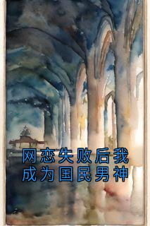 网恋失败后我成为国民男神黎樾江可妍无广告在线阅读