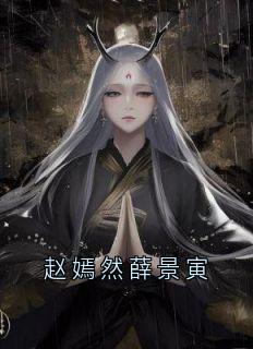 好书推荐赵嫣然薛景寅赵嫣然薛景寅全文在线阅读