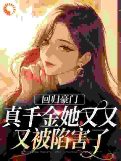 老书虫推荐甜化了！她一哭，京圈墨爷跪地哄 在线阅读