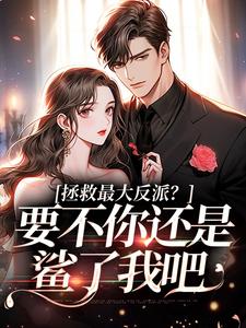 抖音断亲后，真千金和反派男二he了by生存观察员在线阅读-暗夜阅读网