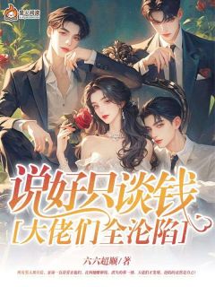夏瑜黎宴臣小说章节目录阅读-说好只谈钱，大佬们全沦陷在哪免费看-暗夜阅读网