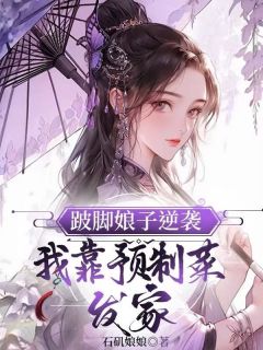 (抖音)跛脚娘子逆袭：我靠预制菜发家 主角方槐花橙子