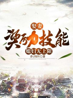 火爆娶妻奖励技能，媳妇无上限小说，主角是陆川苏阮白司雨在线阅读全文无删减-暗夜阅读网