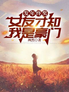 高质量小说发年终奖，女友才知我是豪门在线试读