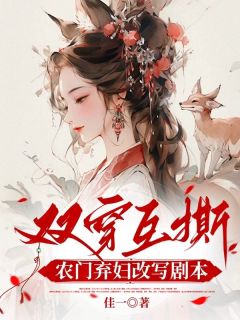 双穿互撕？农门弃妇她改写剧本啦窦芍韵容巧雁小说完整在线阅读