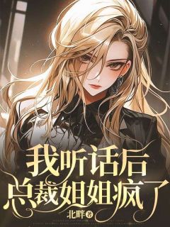 主角宋星宇孟幼绮小说完整版-我听话后，总裁姐姐疯了免费阅读全文