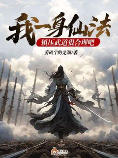 【新书】我一身仙法，镇压武道很合理吧主角林道一陈勇全文全章节小说阅读