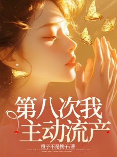 知乎小说第八次我主动流产主角是宋星意谢景琛全文阅读